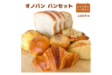 （店舗受取）オノパン　パンセット　2,000円分