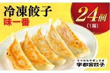 ＜味一番＞　餃子24個入り