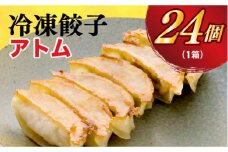 ＜アトム＞　餃子24個入り