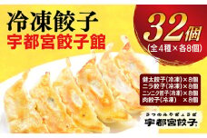 ＜宇都宮餃子館＞　餃子32個入り
