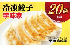 ＜宇味家＞　餃子20個入り