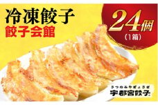 ＜餃子会館＞　餃子24個入り