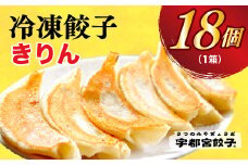 ＜きりん＞　餃子18個入り