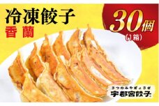 ＜香蘭＞　餃子30個入り