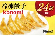 ＜konomi＞　餃子24個入り