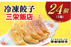 ＜三栄飯店＞　餃子24個入り