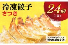 ＜さつき＞　餃子24個入り