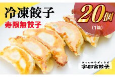 宇都宮餃子 寿限無 餃子20個入り