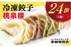 ＜桃泉楼＞　餃子24個入り