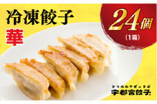 ＜華＞　餃子24個入り