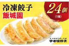 ＜飯城園＞　餃子24個入り