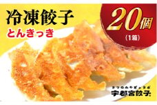 ＜とんきっき＞　餃子20個入り