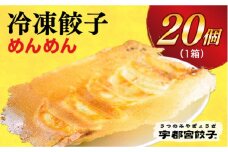 ＜めんめん＞　餃子20個入り