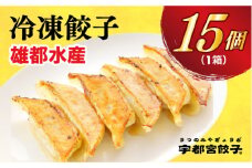 ＜雄都水産＞　餃子15個入り