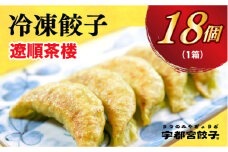 ＜遼順茶楼＞　餃子18個入り