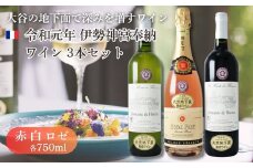 大谷の天然地下蔵で深みを増すワイン 令和元年 伊勢神宮奉納ワイン 3本セット【配送不可地域：離島】