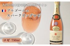 大谷の天然地下蔵で深みを増すワイン ブルゴーニュ スパークリングロゼ 1本【配送不可地域：離島】