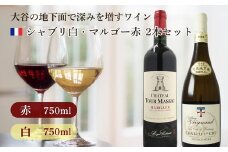 大谷の天然地下蔵で深みを増すワイン シャブリ白・マルゴー赤 2本セット【配送不可地域：離島】