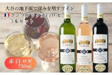 大谷の天然地下蔵で深みを増すワイン ラングドック赤白ロゼ 3本セット【配送不可地域：離島】