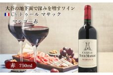 大谷の天然地下蔵で深みを増すワイン Ch トゥール マサック マルゴー赤 1本【配送不可地域：離島】
