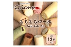 もちもちロール12本セット 噛んだ途端に誰もが笑顔になってしまう新食感スイーツ ロールケーキ もちもち 冷凍 スイーツ 詰め合わせ お菓子 新触感 ご褒美委 差し入れ 化粧箱入り ｜ 栃木県 宇都宮市 ※配送不可地域：離島