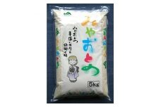 栃木県産JAうつのみやコシヒカリ「みやおとめ」　5kg