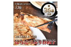 小籠包Garden大地 にらたっぷり棒餃子　計36本入り(1袋18本入り×2袋)