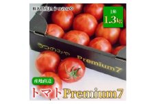栃木県産JAうつのみや　トマト　premium7(1.3kg箱)