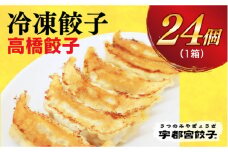 ＜高橋餃子店＞　餃子24個入り