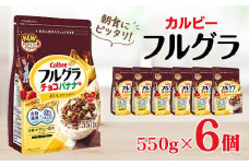 カルビー　フルグラ　チョコバナナ味　550g×6個 | シリアル フルーツ グラノーラ チョコ バナナ 朝食 朝ごはん 健康 置き換え 食物繊維 鉄分 ビタミン カルシウム 減塩 栄養補助 非常食 常備食 保存食 人気 子供 おやつ 栃木