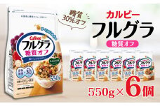 カルビー　フルグラ　糖質オフ　550g×6個 | シリアル フルーツ グラノーラ 朝食 朝ごはん 健康 置き換え 食物繊維 鉄分 ビタミン 減塩 低糖質 ロカボ  栄養補助 非常食 常備食 保存食 人気 子供 おやつ 