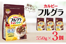 カルビー フルグラ チョコバナナ味 550g×3個 | シリアル フルーツ グラノーラ チョコ バナナ 朝食 朝ごはん 健康 置き換え 食物繊維 鉄分 ビタミン カルシウム 減塩 栄養補助 非常食 常備食 保存食 人気 子供 おやつ 栃木県 宇都宮市