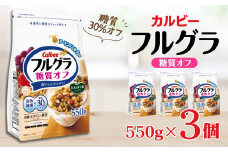 カルビー　フルグラ　糖質オフ　550g×3個 | シリアル フルーツ グラノーラ 朝食 朝ごはん 健康 置き換え 食物繊維 鉄分 ビタミン 減塩 低糖質 ロカボ  栄養補助 非常食 常備食 保存食 人気 子供 おやつ 