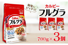 カルビー　フルグラ　700g×3個 | シリアル フルーツ グラノーラ 朝食 朝ごはん 健康 お米 置き換え 食物繊維 鉄分 ビタミン 減塩 栄養補助 非常食 常備食 保存食 人気 子供 おやつ 栃木県 宇都宮市