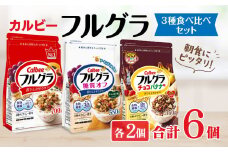 カルビー　フルグラ　3種　計6個セット | シリアル フルーツ グラノーラ 朝食 朝ごはん 健康 食物繊維 鉄分 ビタミン 減塩 低糖質 ロカボ 栄養補助 食べ比べ 非常食 常備食 保存食 人気 子供 おやつ