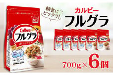 カルビー　フルグラ　700g×6個 | シリアル フルーツ グラノーラ 朝食 朝ごはん 健康 お米 置き換え 食物繊維 鉄分 ビタミン 減塩 栄養補助 非常食 常備食 保存食 人気 子供 おやつ 栃木県 宇都宮市
