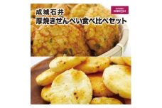 成城石井 厚焼きせんべい食べ比べセット(各2袋×4種類　計8袋)