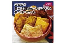 成城石井 日本全国味めぐりせんべい食べ比べセット