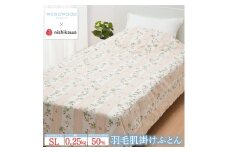 ウェッジウッド 西川の羽毛肌掛けふとん(SL) ピンク150×210cm AA07100003
｜羽毛布団 掛け布団 枕 ピロー 寝具 ベッド 睡眠 快眠 シングル シングルロング 日本製 