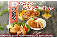 ハムカツ屋さんの ハムカツ ハムステーキセット【 おかず お惣菜 冷凍 栃木県 宇都宮市 】

