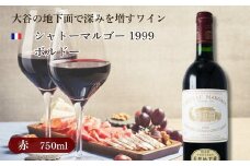 大谷の天然地下蔵で深みを増すワイン シャトーマルゴー 1999 ボルドー 1本【配送不可地域：離島】