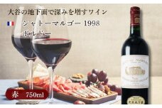 大谷の天然地下蔵で深みを増すワイン シャトーマルゴー 1998 ボルドー 1本【配送不可地域：離島】