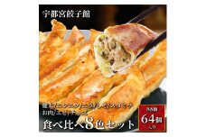 「宇都宮餃子館」食べ比べ8色セット