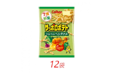 カルビーのサッポロポテト　つぶつぶベジタブル　72g×12個