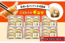 「宇都宮餃子館」のニンニク餃子 8個入り×6パック(計48個)
