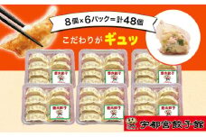 「宇都宮餃子館」の健太餃子 8個入り×6パック(計48個)