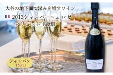 大谷の天然地下蔵で深みを増すワイン 2013シャンパーニュ ロゼ ブリュット 1級畑 1本【配送不可地域：離島】