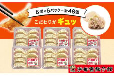 「宇都宮餃子館」のお肉餃子 8個入り×6パック(計48個)