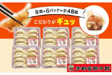 「宇都宮餃子館」のエビ餃子 8個入り×6パック(計48個)
