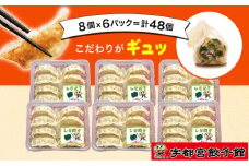 「宇都宮餃子館」のしそ餃子 8個入り×6パック(計48個)